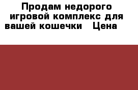 Продам недорого игровой комплекс для вашей кошечки › Цена ­ 5 000 - Камчатский край Животные и растения » Аксесcуары и товары для животных   . Камчатский край